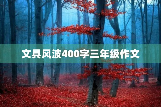 文具风波400字三年级作文
