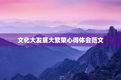 文化大发展大繁荣心得体会范文