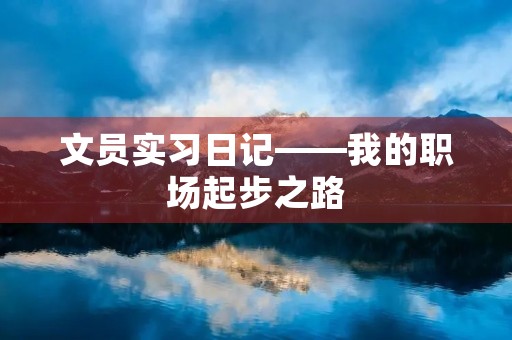 文员实习日记——我的职场起步之路
