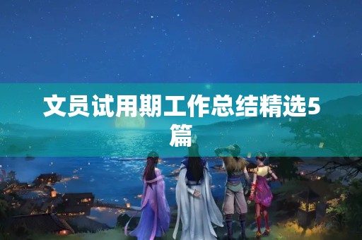 文员试用期工作总结精选5篇