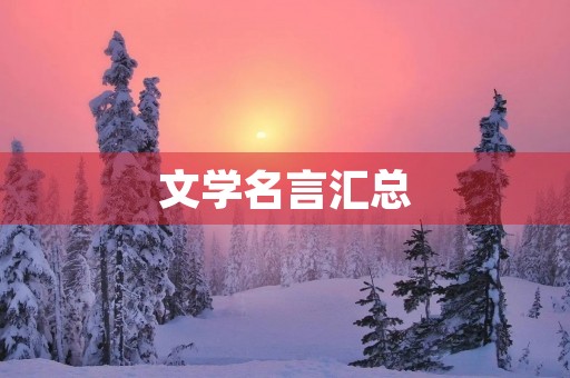 文学名言汇总