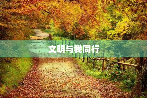 文明与我同行，共建和谐社会