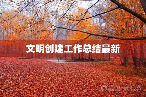 文明创建工作总结最新