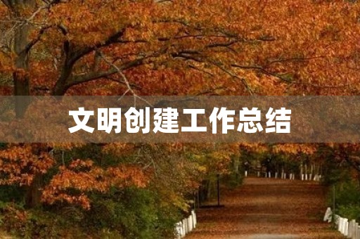 文明创建工作总结 文明创建工作总结