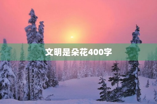 文明是朵花400字
