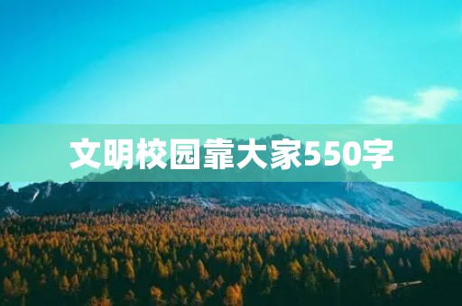 文明校园靠大家550字