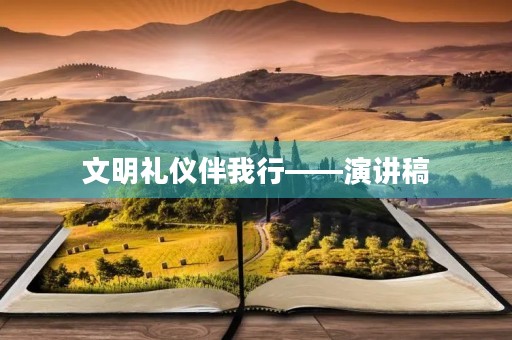 文明礼仪伴我行——演讲稿 文明礼仪伴我行——演讲稿