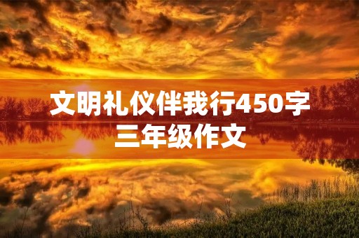 文明礼仪伴我行450字三年级作文