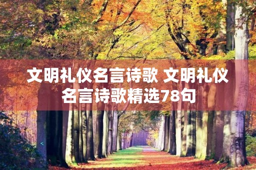 文明礼仪名言诗歌 文明礼仪名言诗歌精选78句