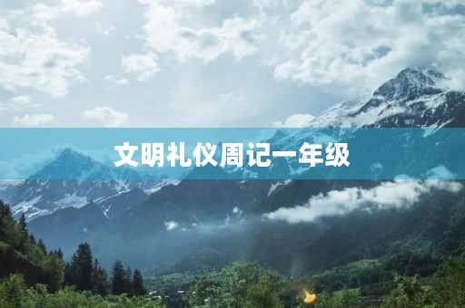 文明礼仪周记一年级