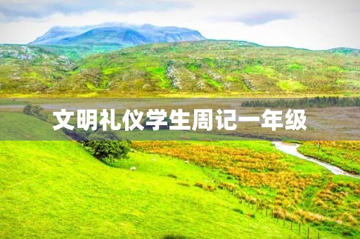 文明礼仪学生周记一年级