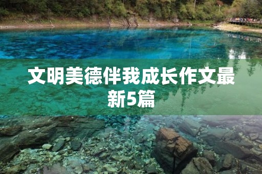 文明美德伴我成长作文最新5篇