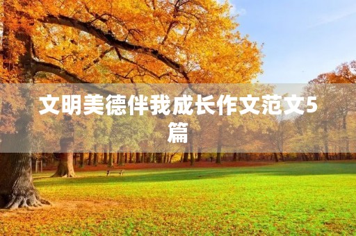 文明美德伴我成长作文范文5篇