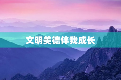 文明美德伴我成长