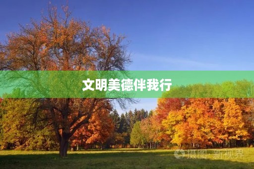 文明美德伴我行 文明美德伴我行
