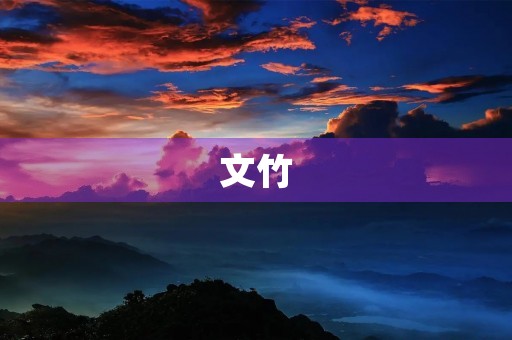 文竹