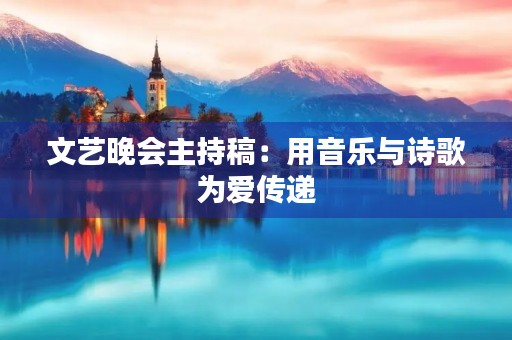 文艺晚会主持稿：用音乐与诗歌为爱传递
