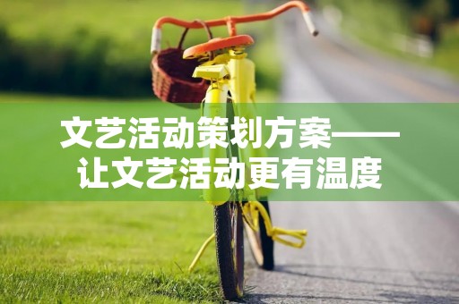 文艺活动策划方案——让文艺活动更有温度