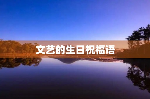 文艺的生日祝福语，高情商生日句子