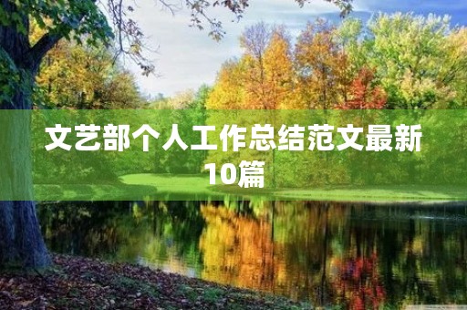 文艺部个人工作总结范文最新10篇