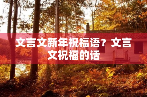 文言文新年祝福语?文言文祝福的话