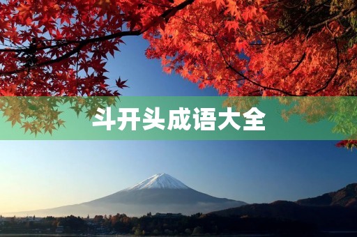 斗开头成语大全