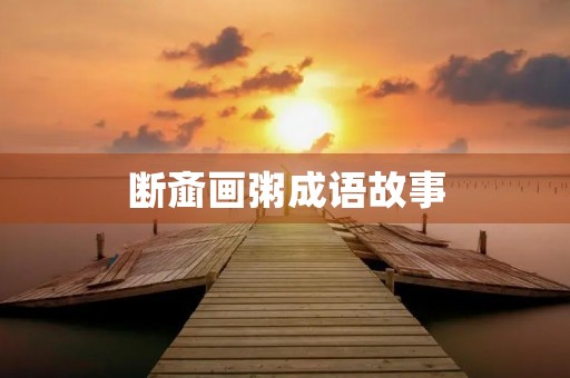 断齑画粥成语故事