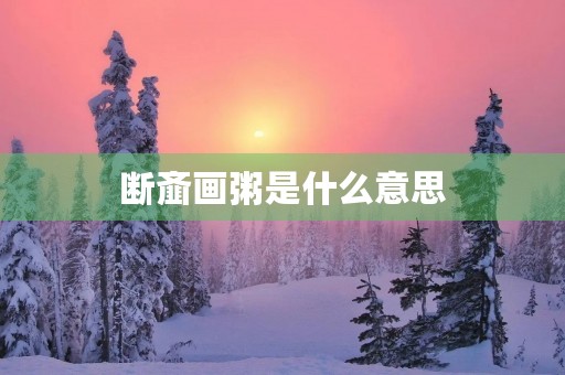 断齑画粥是什么意思