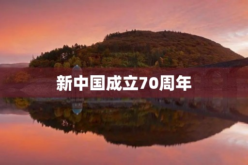 新中国成立70周年，回顾辉煌历程，展望未来发展