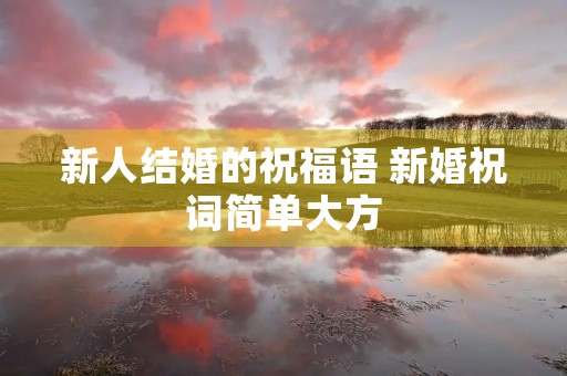 新人结婚的祝福语 新婚祝词简单大方