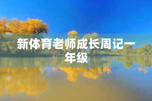 新体育老师成长周记一年级 新体育老师成长周记一年级