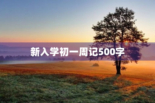新入学初一周记500字