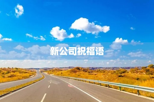 新公司祝福语(公司开业典礼祝福语)