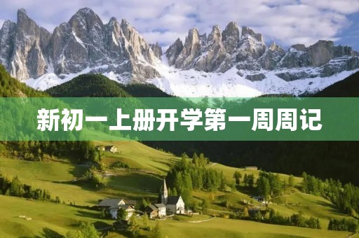 新初一上册开学第一周周记 新初一上册开学第一周周记