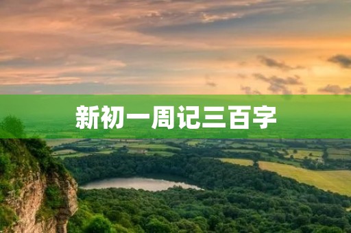 新初一周记三百字 新初一周记三百字
