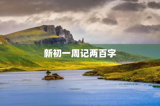 新初一周记两百字