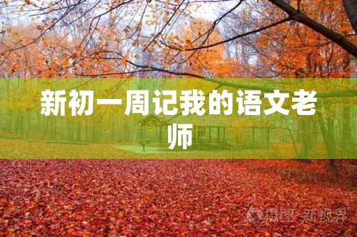 新初一周记我的语文老师 新初一周记我的语文老师