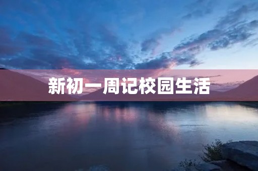 新初一周记校园生活
