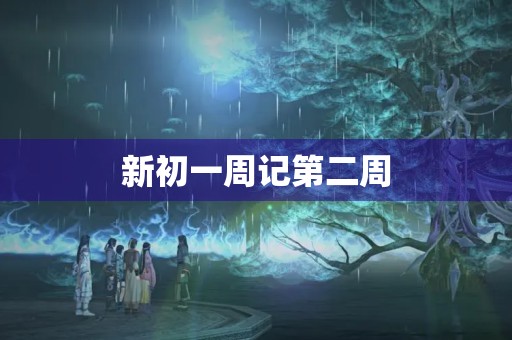 新初一周记第二周 新初一周记第二周