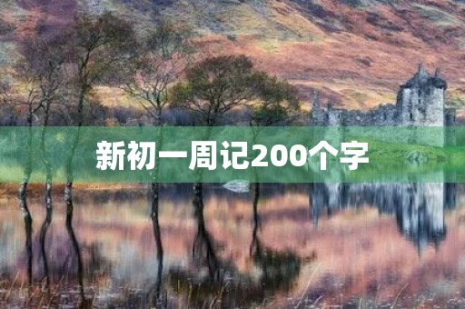 新初一周记200个字