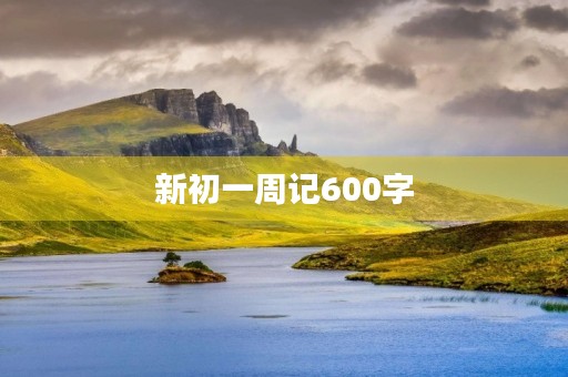 新初一周记600字 新初一周记600字