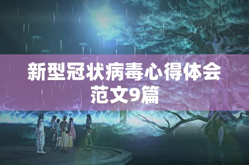 新型冠状病毒心得体会范文9篇 新型冠状病毒心得体会范文9篇