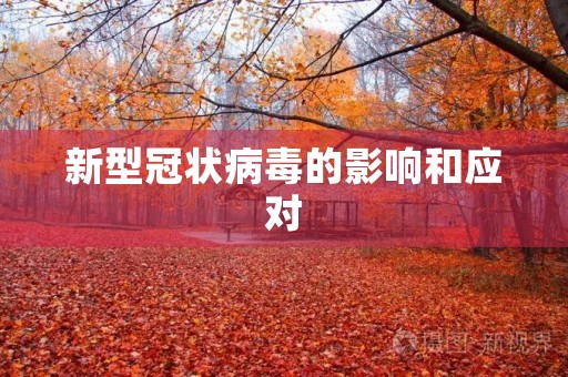 新型冠状病毒的影响和应对 新型冠状病毒的影响和应对