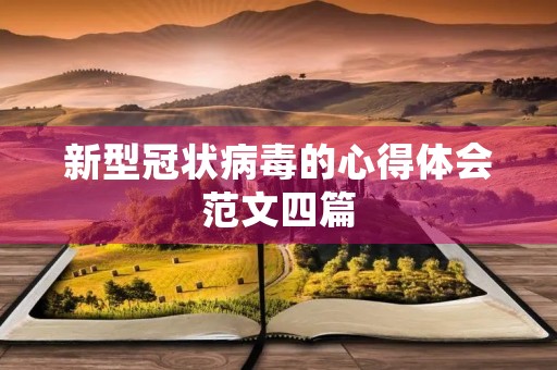 新型冠状病毒的心得体会范文四篇