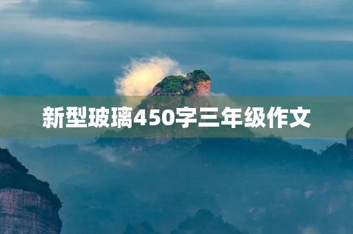 新型玻璃450字三年级作文