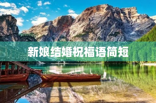 新娘结婚祝福语简短，2023最火结婚祝福语