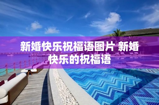 新婚快乐祝福语图片 新婚快乐的祝福语