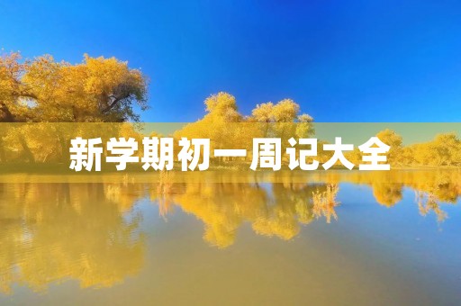 新学期初一周记大全 新学期初一周记大全