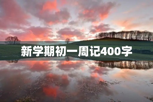 新学期初一周记400字
