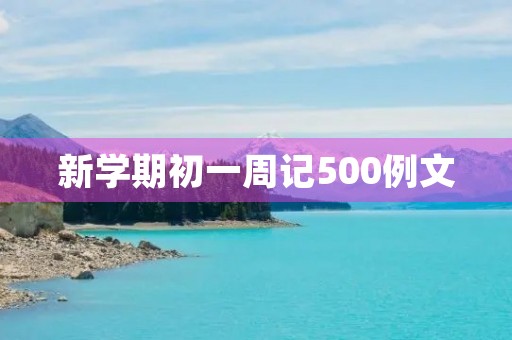 新学期初一周记500例文 新学期初一周记500例文